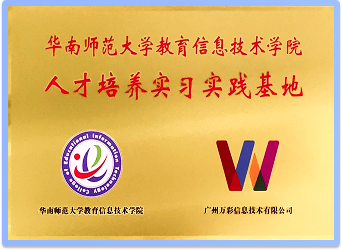 与华南师范大学教育信息技术学院共创《人才培养实习实践基地》