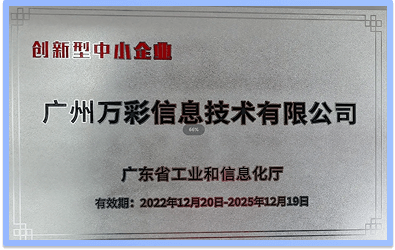 2022年荣获《创新型中小企业》证书